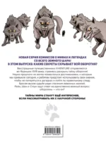 Утраченные легенды. Выпуск 1. Вой оборотня — изображение 2
