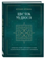 Цветок мудрости. Уникальная система самопознания на основе астропсихологии, нумерологии и ароматерапии. КРОКИНА К.М.