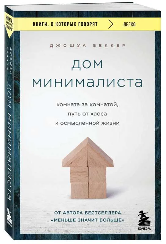 9785041898663_0-1.webp Дом минималиста. Комната за комнатой, путь от хаоса к осмысленной жизни. БЕККЕР Д.