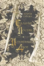 Стальные посевы. Потерянный двор. Мария Гурова
