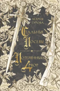 Стальные посевы. Потерянный двор. Мария Гурова