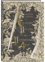 Стальные посевы. Потерянный двор — изображение 6