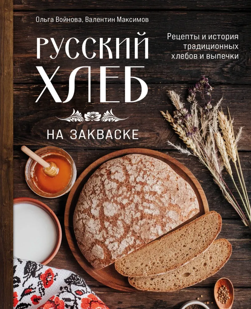 9785041898809_0-1.webp Русский хлеб на закваске. Рецепты и история традиционных хлебов и выпечки. Валентин Максимов, Ольга Войнова