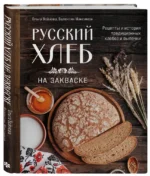 Русский хлеб на закваске. Рецепты и история традиционных хлебов и выпечки — изображение 2