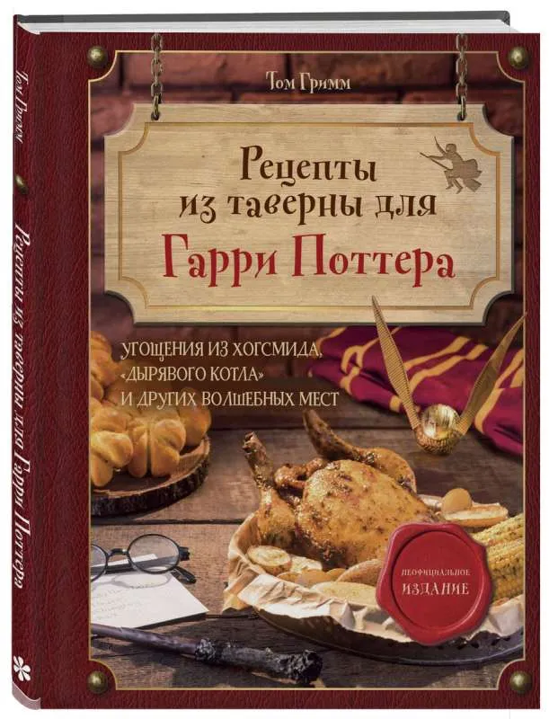 9785041898847_0-1.webp Рецепты из таверны для Гарри Поттера. Угощения из Хогсмида, «Дырявого котла» и других волшебных мест. ГРИММ Т.