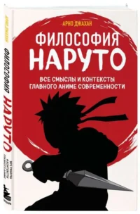 Философия Наруто. Naruto: все смыслы и контексты главного аниме современности. ДЖАХАН А.