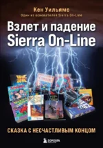Взлет и падение Sierra On-Line. Сказка с несчастливым концом. Кен Уильямс
