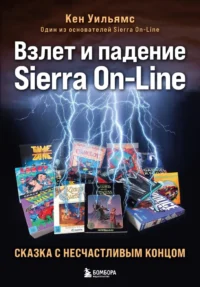Взлет и падение Sierra On-Line. Сказка с несчастливым концом. Кен Уильямс
