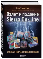 Взлет и падение Sierra On-Line. Сказка с несчастливым концом — изображение 3