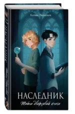 Наследник. Тайна дворцовой книги — изображение 5