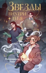 Звёзды внутри тебя. Натанариэль Лиат