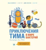 Приключения Тима в мире бактерий. Алла Тяхт, Дмитрий Алексеев, Маша Косовская