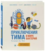 Приключения Тима в мире бактерий — изображение 2