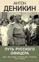 Путь русского офицера. Антон Деникин