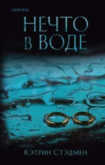 Нечто в воде. СТЭДМЕН К.