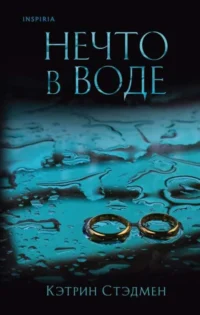 Нечто в воде. СТЭДМЕН К.