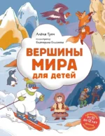 Вершины мира для детей