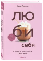 Люби себя. Словно от этого зависит твоя жизнь. РАВИКАНТ К.