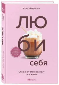 Люби себя. Словно от этого зависит твоя жизнь. РАВИКАНТ К.