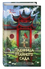 Пленница Тайного сада. РЕЙН Л.