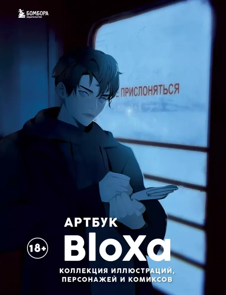 9785041899684_0-1.webp Артбук. Коллекция иллюстраций, персонажей и комиксов. BloXa