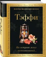 На острове моих воспоминаний.... БУНИН И.А., ТЭФФИ Н.А.