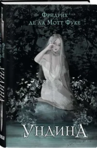 Ундина. ФУКЕ Ф. ДЕ ЛА МОТТ