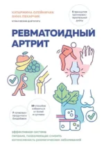 Ревматоидный артрит. Эффективная система питания, позволяющая снизить интенсивность ревматических заболеваний. ОЛЕЙНИЧАК К., ПЕКАРЧИК А.