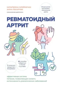 Ревматоидный артрит. Эффективная система питания, позволяющая снизить интенсивность ревматических заболеваний. ОЛЕЙНИЧАК К., ПЕКАРЧИК А.