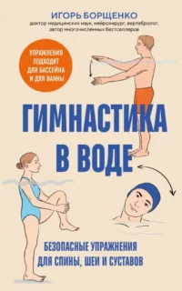 Гимнастика в воде. Безопасные упражнения для спины, шеи и суставов. Игорь Борщенко