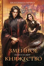 Плата за мир. Змеиное княжество. ГИЧКО Е.И.