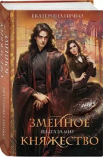 Плата за мир. Змеиное княжество — изображение 3