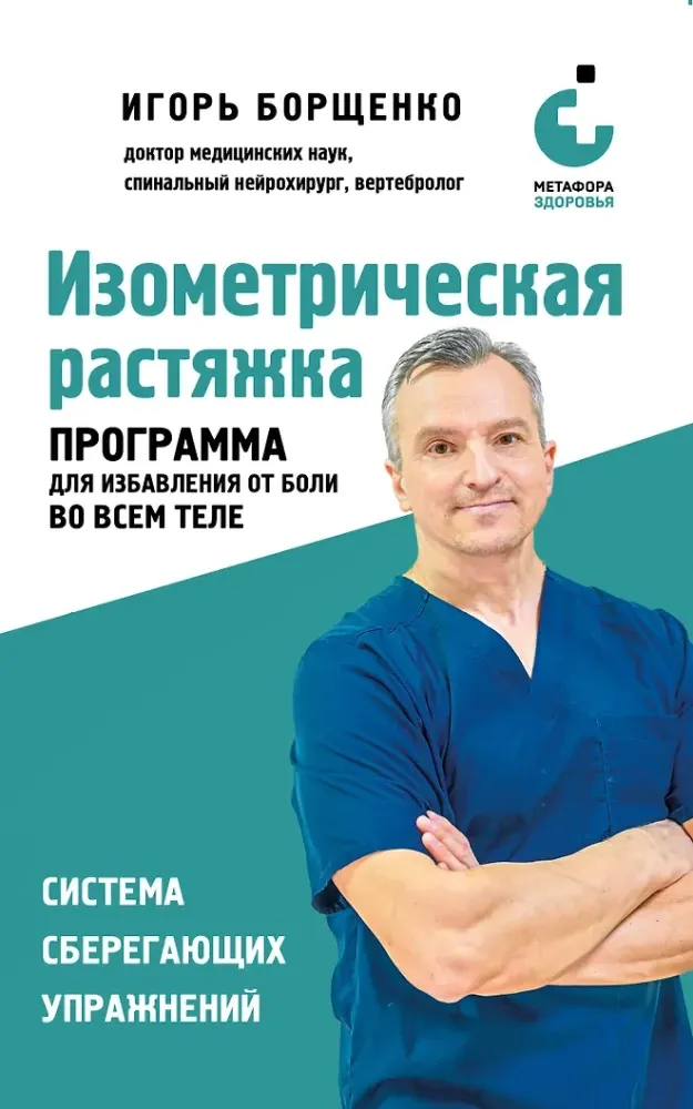 9785041900205_0-1.webp Изометрическая растяжка. Программа для избавления от боли во всем теле. Игорь Борщенко