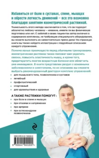 Изометрическая растяжка. Программа для избавления от боли во всем теле — Массаж, йога, мудры