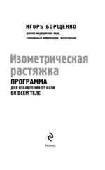 Изометрическая растяжка. Программа для избавления от боли во всем теле — изображение 3
