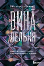 ВинАдельня. Беседы с духовными учителями о чувстве вины, кризисах и развитии. Катерина Хисямова