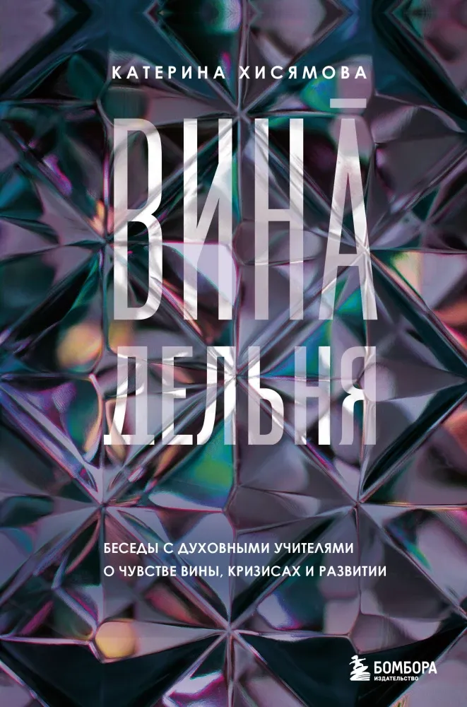 9785041900212_0-1.webp ВинАдельня. Беседы с духовными учителями о чувстве вины, кризисах и развитии. Катерина Хисямова