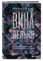 ВинАдельня. Беседы с духовными учителями о чувстве вины, кризисах и развитии — изображение 3