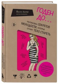 Годен до. Распаковка секретов молодости, которые отучат тело стареть. АДЛЕР Й.