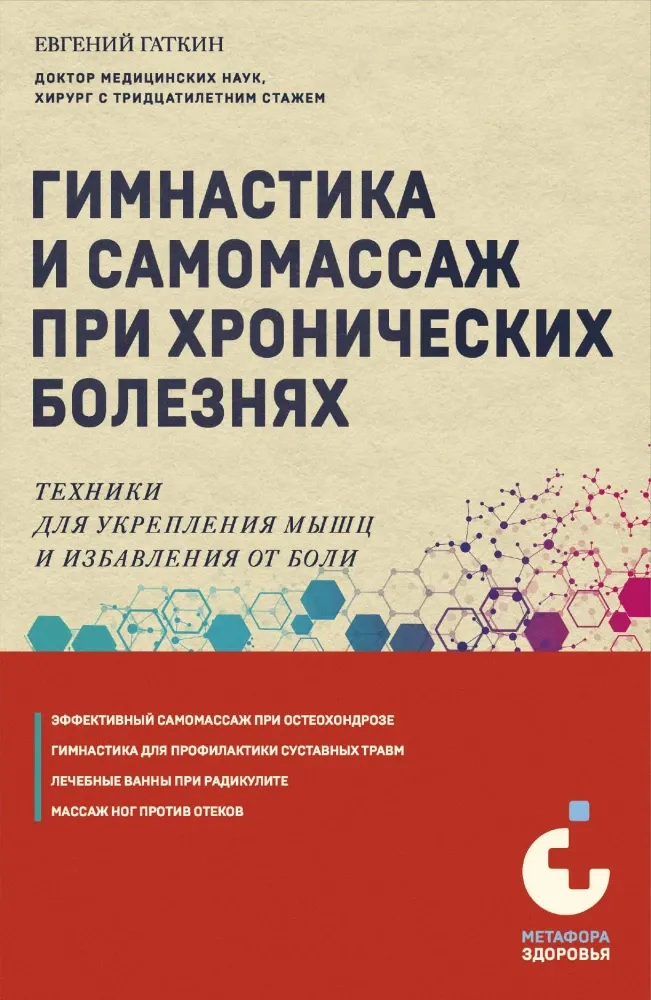 9785041900236_0-1.webp Гимнастика и самомассаж при хронических болезнях. Техники для укрепления мышц и избавления от боли. Евгений Гаткин