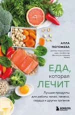 Еда, которая лечит. Лучшие продукты для работы почек, печени, сердца и других органов. Алла Погожева