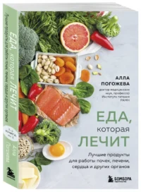 Еда, которая лечит. Лучшие продукты для работы почек, печени, сердца и других органов — Питание, диеты