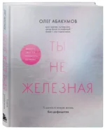 Ты не железная. 5 шагов в новую жизнь без дефицитов — изображение 2