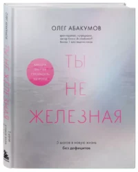 Ты не железная. 5 шагов в новую жизнь без дефицитов — Здоровье и его профилактика