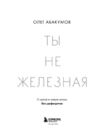 Ты не железная. 5 шагов в новую жизнь без дефицитов — изображение 5