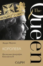 Королева. Последняя биография Елизаветы II. Эндрю Мортон