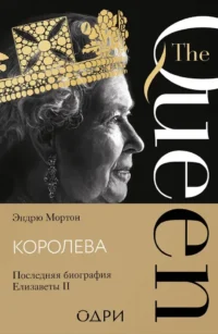 Королева. Последняя биография Елизаветы II. Эндрю Мортон