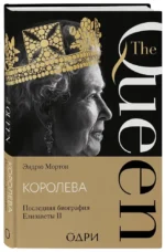 Королева. Последняя биография Елизаветы II — изображение 2