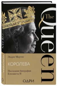 Королева. Последняя биография Елизаветы II — Биографии, мемуары