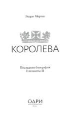Королева. Последняя биография Елизаветы II — изображение 4